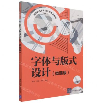 [N]字体与版式设计(微课版高等院校艺术设计类系列教材)-9787302581529
