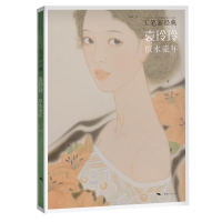 [M]工笔新经典:袁玲玲.似水流年-9787549419289