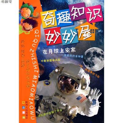 奇趣知识妙妙屋在月球上安家9787224086065陕西人民出版社