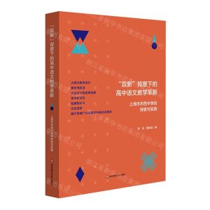 [N]双新背景下的高中语文教学革新(上海市市西中学的探索与实践)-9787576037869