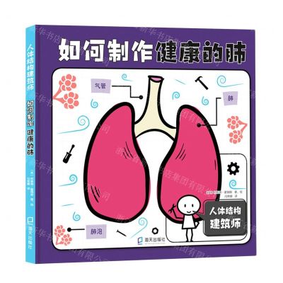 [N]如何制作健康的肺(精)/人体结构建筑师-9787550732957