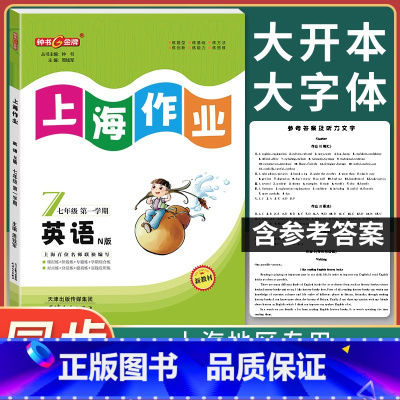 [正版]钟书金牌 上海作业七年级上 英语N版 7年级上册/第一学期 上海初中教辅课后同步配套练习单元测试试卷训练沪教版