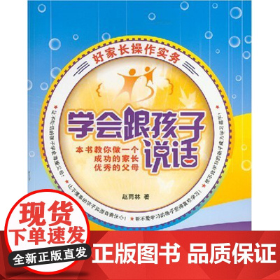 清华正版 学会跟孩子说话 清华大学出版社