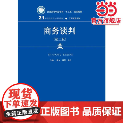 商务谈判(第三版)(21世纪高职高专规划教材·工商管理系列)