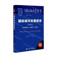 [N]国际城市发展报告(2021国际城市的双循环新变局2021版)/国际城市蓝皮书-9787520180245