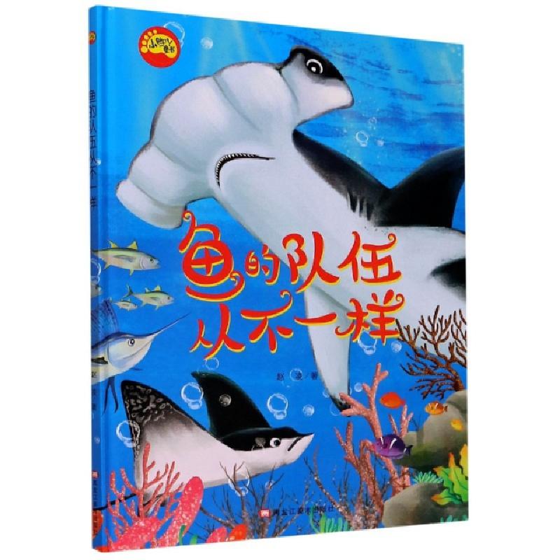 正版新书]鱼的队伍从不一样(精)/小脚丫童书赵凌|责编:郭婧竹978