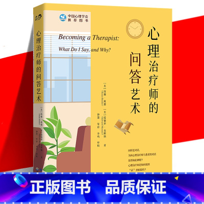 [正版] 心理治疗师的问答艺术 心理咨询从业者入门书籍 实例模拟对话场景 访谈实用技巧 心理治疗全过程介绍 精神疗
