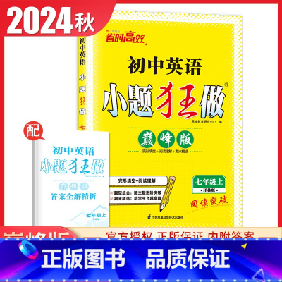 [巅峰版]七年级上册英语译林版 初中通用 [正版]2025初中小题狂做七八九年级下册上册提优版巅峰语文数学英语物理化学人