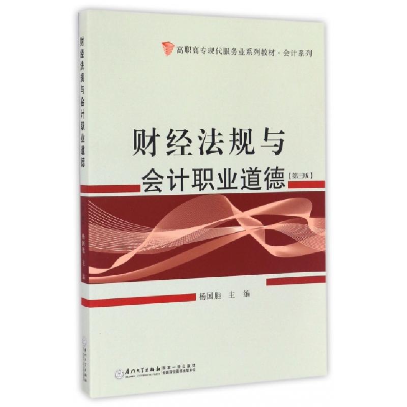 正版新书]财经法规与会计职业道德(第3版高职高专现代服务业系列