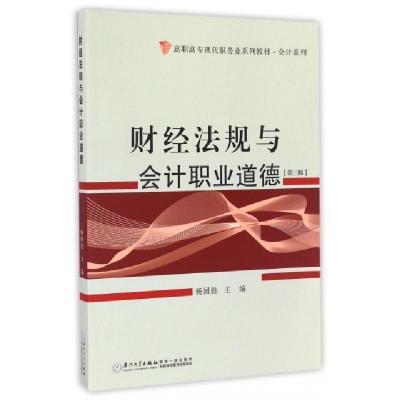 正版新书]财经法规与会计职业道德(第3版高职高专现代服务业系列