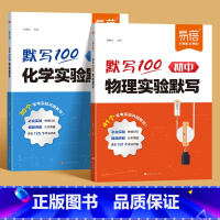 [物理+化学]实验默写 初中通用 [正版]默写100初中物理化学实验题默写本七八九年级物化实验基础题考点归纳总结大全初一
