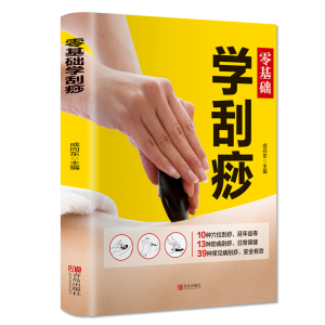 正版新书]零基础学刮痧成向东9787555283430