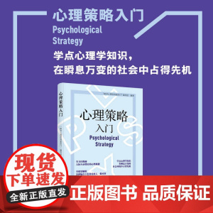 心理策略入门