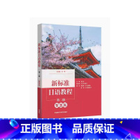 新标准日语教程(第二册)(智慧版) [正版]新标准日语教程(第二册)(智慧版)