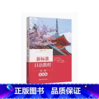 新标准日语教程(第二册)(智慧版) [正版]新标准日语教程(第二册)(智慧版)