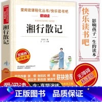 [正版]爱阅读/语文课外阅读名著 湘行散记 无障碍精读版非注音 分级阅读名师全程助读 中小学青少年课外书阅读儿童经典文