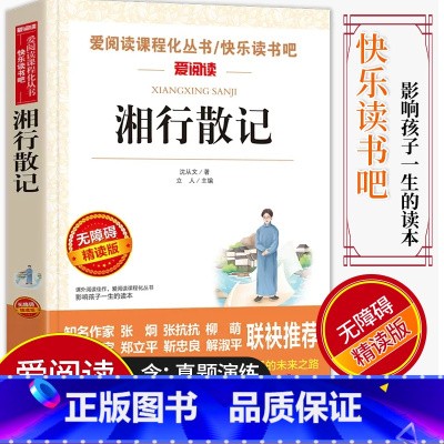 [正版]爱阅读/语文课外阅读名著 湘行散记 无障碍精读版非注音 分级阅读名师全程助读 中小学青少年课外书阅读儿童经典文