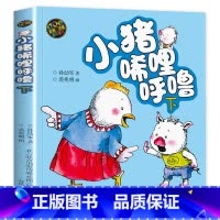 [彩绘注音 1册]小猪唏哩呼噜:下 [正版]小猪唏哩呼噜彩色注音版小猪稀里呼噜上下册全套2本 一二年级课外书必读经典书目