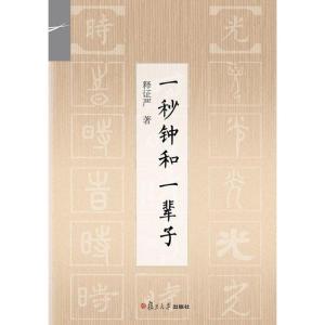 一秒钟和一辈子
