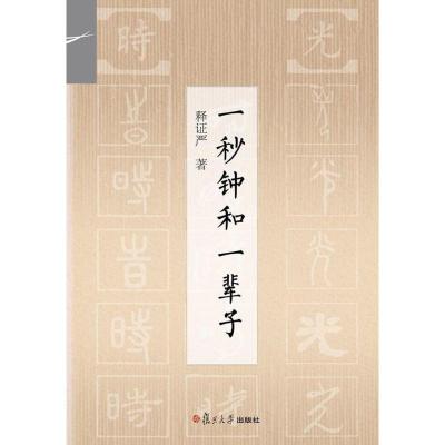 一秒钟和一辈子