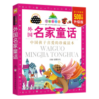 外国名家童话(珍藏版)(幼狮经典)