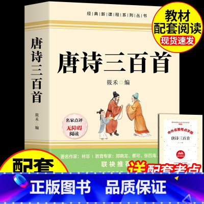 [配套人教版4册]简爱+唐诗+儒林+水浒传 [正版]唐诗三百首九年级课外阅读书籍必读全集 初中生初三上册的名著课外书初中