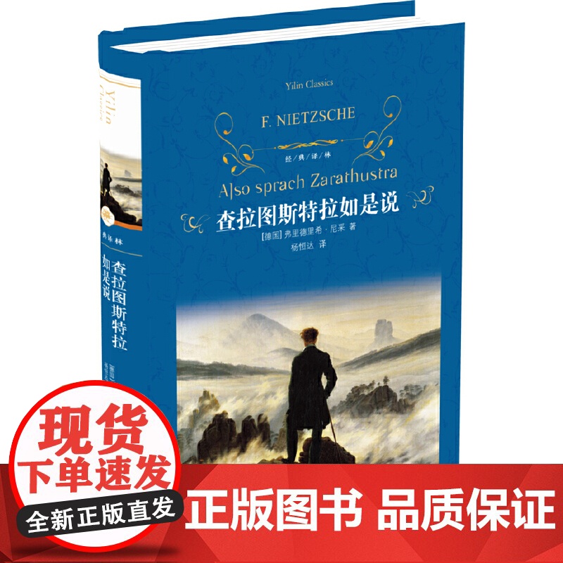 经典译林:查拉图斯特拉如是说 弗里德里希·尼采 杨恒达 译 译林出版社 正版书籍