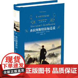 经典译林:查拉图斯特拉如是说 弗里德里希·尼采 杨恒达 译 译林出版社 正版书籍