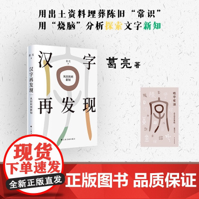 汉字再发现:从旧识到新知 古汉字通识读本 用900多幅出土古文字例字 介绍200多个常用汉字的源流 上海书画出版社