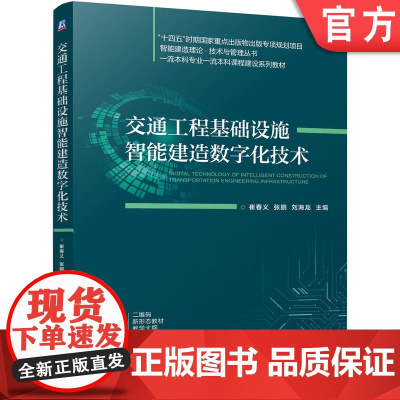 正版 交通工程基础设施智能建造数字化技术 崔春义 张鹏 刘海龙 9787111755906 机械工业出版社 教材