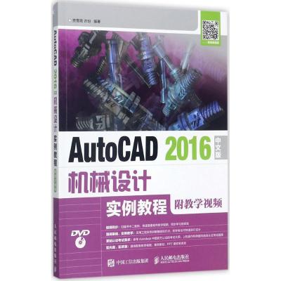 正版新书]AutoCAD2016中文版机械设计实例教程:附教学视频贾雪