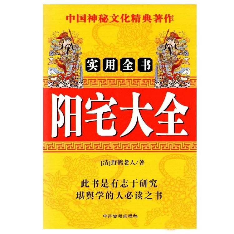 32开阳宅大全实用全书