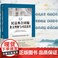 G正版 民法典合同编条文理解与司法适用 法律出版社