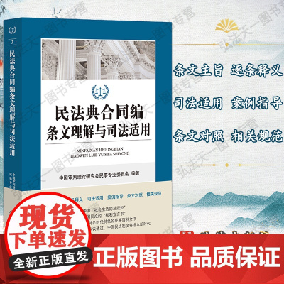 G正版 民法典合同编条文理解与司法适用 法律出版社