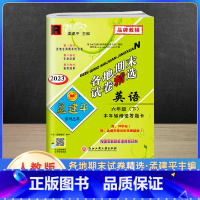 英语 六年级下 [正版]2023新版孟建平六年级下册各地期末试卷精选英语人教版 小学6年级同步专项训练练习册题测试卷检测