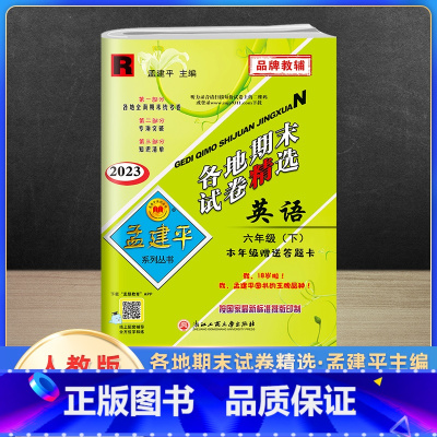 英语 六年级下 [正版]2023新版孟建平六年级下册各地期末试卷精选英语人教版 小学6年级同步专项训练练习册题测试卷检测