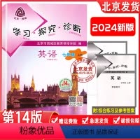 英语 [正版] 2024新版 北京西城学习探究诊断英语七年级上册附听力音频第14版外研版WY版学探诊7年级初中英语上北京