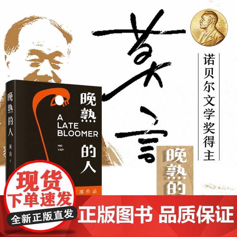 晚熟的人 正版 莫言蛙丰乳肥臀红高粱家族 诺贝尔文学奖后作品故乡人事全新篇紧凑各有曲直现当代文学小说书书排行榜