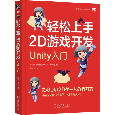 正版新书]轻松上手2D游戏开发 Unity入门日本真工作室9787111746