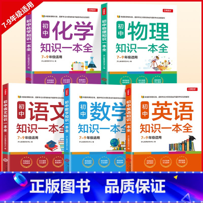 [5本套装]语数英+物理+化学 初中通用 [正版]教育 初中生7-9年级知识一本全语文数学英语化学物理七八九年级上册下册