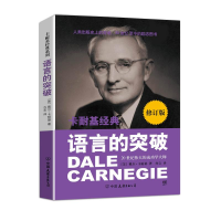 正版新书]语言的突破(美)卡耐基9787505732308