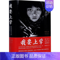 [正版]我要上学(解海龙希望工程摄影纪实)(精)解海龙普通大众新闻摄影中国现代摄影集报告文学艺术书籍