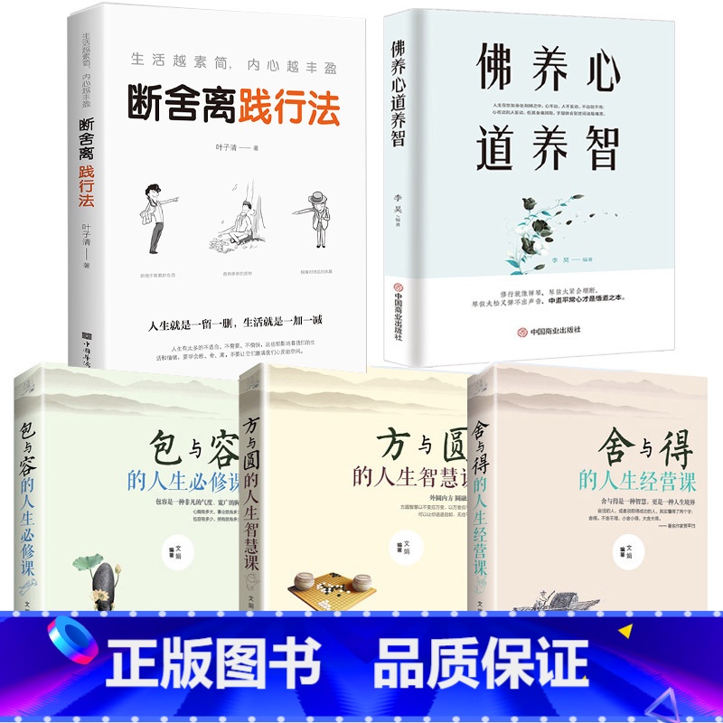[正版]5册 断舍离+包与容方与圆舍与得+佛养心道养智 佛学故事道禅典故修心养性小故事大道理 心态决定人生三修自我心灵励