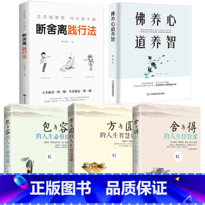 [正版]5册 断舍离+包与容方与圆舍与得+佛养心道养智 佛学故事道禅典故修心养性小故事大道理 心态决定人生三修自我心灵励
