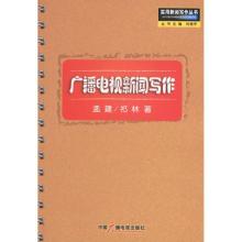 正版新书]广播电视新闻写作孟建9787504334459