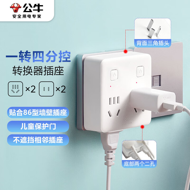 公牛(BULL)86型转换插头/ 电源转换器 一转四转换插头 适用于卧室、厨房 4位分控开关 GN-932