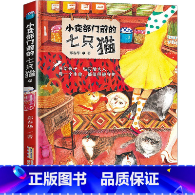 小卖部门前的七只猫 [正版]小卖部门前的七只猫安徽少年儿童出版社阅美寒假标准书目二年级整本书阅读笔墨书香经典阅读打卡课外