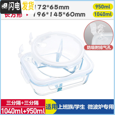 三维工匠上班族微波炉专用玻璃饭盒保鲜密封分格便当盒耐热玻璃碗带盖套装 象牙白(三分隔圆950+三分隔长1040)