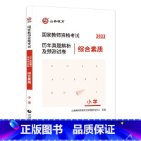 [正版]国家教师资格考试历年真题解析及预测试卷 综合素质 小学