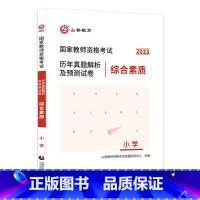 [正版]国家教师资格考试历年真题解析及预测试卷 综合素质 小学